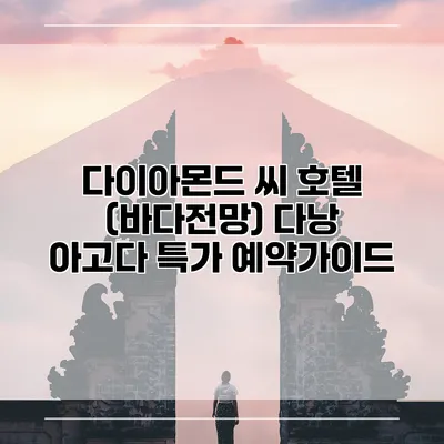 다이아몬드 씨 호텔 (바다전망) 다낭 아고다 특가 예약가이드