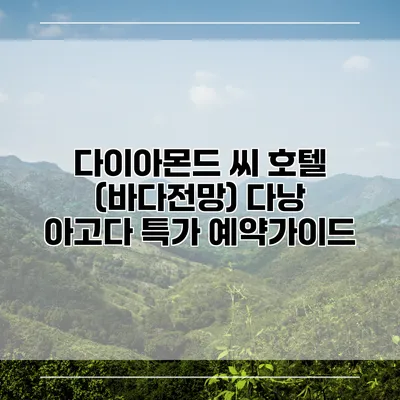 다이아몬드 씨 호텔 (바다전망) 다낭 아고다 특가 예약가이드