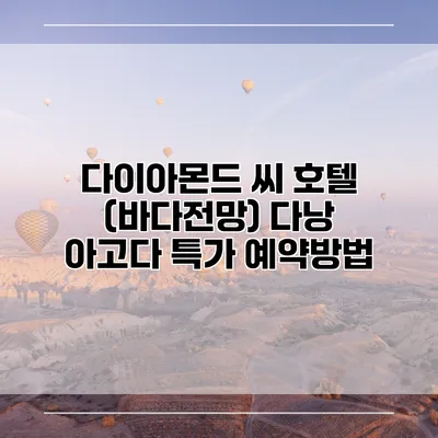 다이아몬드 씨 호텔 (바다전망) 다낭 아고다 특가 예약방법