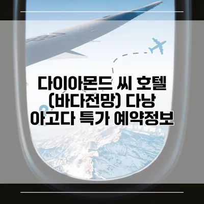 다이아몬드 씨 호텔 (바다전망) 다낭 아고다 특가 예약정보