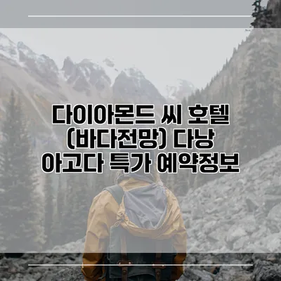 다이아몬드 씨 호텔 (바다전망) 다낭 아고다 특가 예약정보