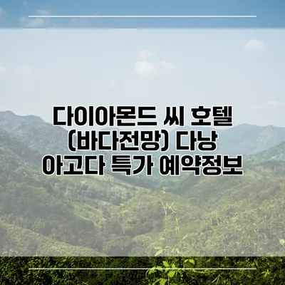 다이아몬드 씨 호텔 (바다전망) 다낭 아고다 특가 예약정보