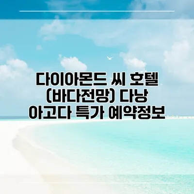 다이아몬드 씨 호텔 (바다전망) 다낭 아고다 특가 예약정보