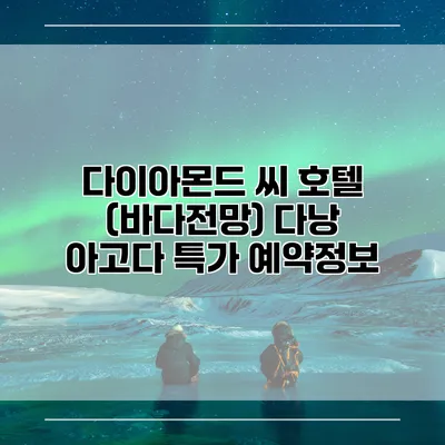 다이아몬드 씨 호텔 (바다전망) 다낭 아고다 특가 예약정보