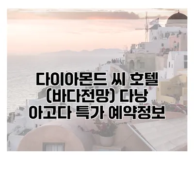 다이아몬드 씨 호텔 (바다전망) 다낭 아고다 특가 예약정보