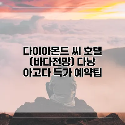 다이아몬드 씨 호텔 (바다전망) 다낭 아고다 특가 예약팁