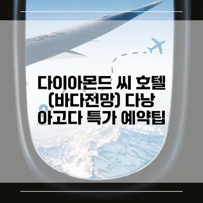 다이아몬드 씨 호텔 (바다전망) 다낭 아고다 특가 예약팁