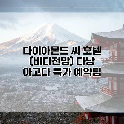 다이아몬드 씨 호텔 (바다전망) 다낭 아고다 특가 예약팁