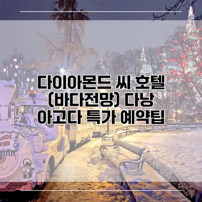 다이아몬드 씨 호텔 (바다전망) 다낭 아고다 특가 예약팁