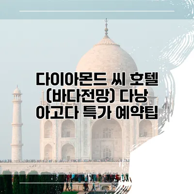 다이아몬드 씨 호텔 (바다전망) 다낭 아고다 특가 예약팁