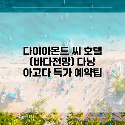 다이아몬드 씨 호텔 (바다전망) 다낭 아고다 특가 예약팁