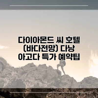 다이아몬드 씨 호텔 (바다전망) 다낭 아고다 특가 예약팁