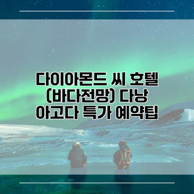다이아몬드 씨 호텔 (바다전망) 다낭 아고다 특가 예약팁