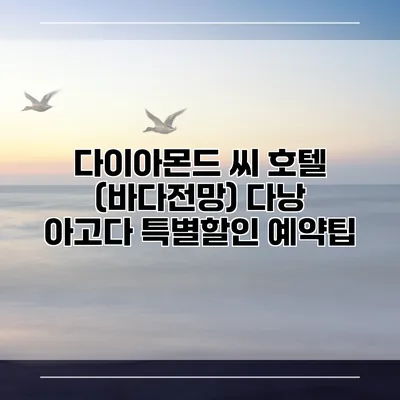 다이아몬드 씨 호텔 (바다전망) 다낭 아고다 특별할인 예약팁