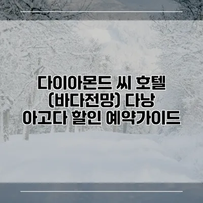 다이아몬드 씨 호텔 (바다전망) 다낭 아고다 할인 예약가이드