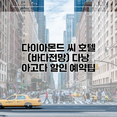 다이아몬드 씨 호텔 (바다전망) 다낭 아고다 할인 예약팁