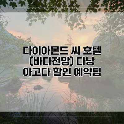 다이아몬드 씨 호텔 (바다전망) 다낭 아고다 할인 예약팁