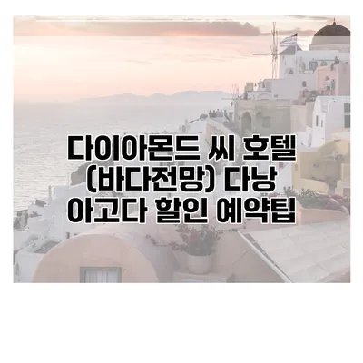 다이아몬드 씨 호텔 (바다전망) 다낭 아고다 할인 예약팁