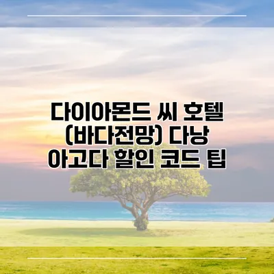 다이아몬드 씨 호텔 (바다전망) 다낭 아고다 할인 코드 팁