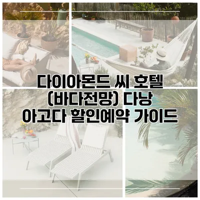 다이아몬드 씨 호텔 (바다전망) 다낭 아고다 할인예약 가이드