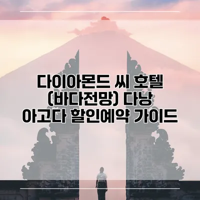 다이아몬드 씨 호텔 (바다전망) 다낭 아고다 할인예약 가이드