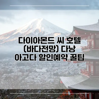 다이아몬드 씨 호텔 (바다전망) 다낭 아고다 할인예약 꿀팁