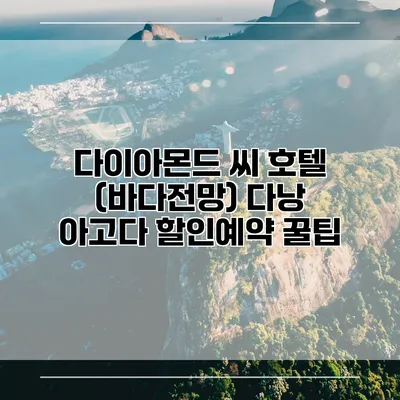 다이아몬드 씨 호텔 (바다전망) 다낭 아고다 할인예약 꿀팁