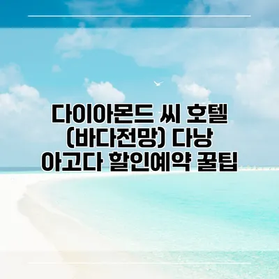 다이아몬드 씨 호텔 (바다전망) 다낭 아고다 할인예약 꿀팁