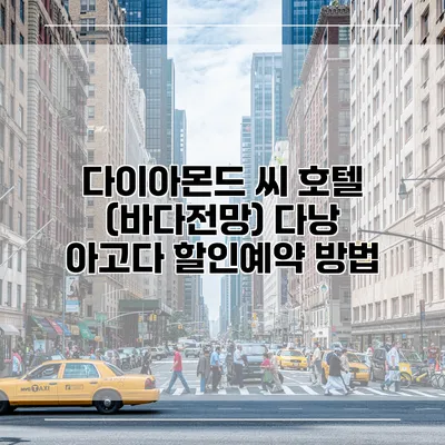다이아몬드 씨 호텔 (바다전망) 다낭 아고다 할인예약 방법