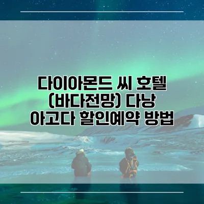 다이아몬드 씨 호텔 (바다전망) 다낭 아고다 할인예약 방법