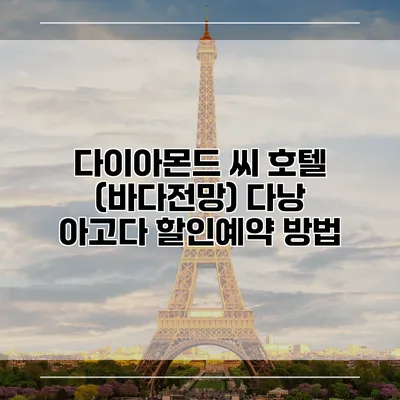 다이아몬드 씨 호텔 (바다전망) 다낭 아고다 할인예약 방법