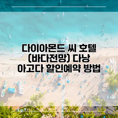 다이아몬드 씨 호텔 (바다전망) 다낭 아고다 할인예약 방법