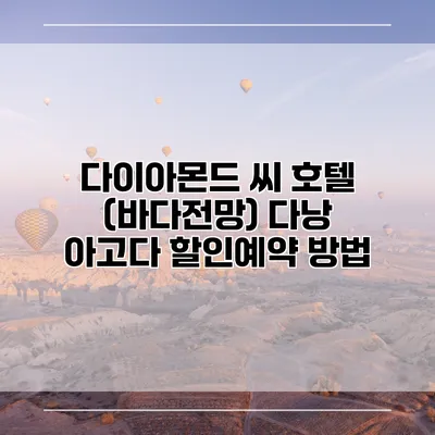 다이아몬드 씨 호텔 (바다전망) 다낭 아고다 할인예약 방법