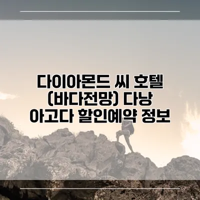 다이아몬드 씨 호텔 (바다전망) 다낭 아고다 할인예약 정보