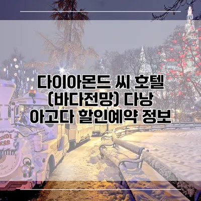 다이아몬드 씨 호텔 (바다전망) 다낭 아고다 할인예약 정보