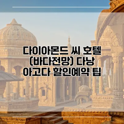 다이아몬드 씨 호텔 (바다전망) 다낭 아고다 할인예약 팁