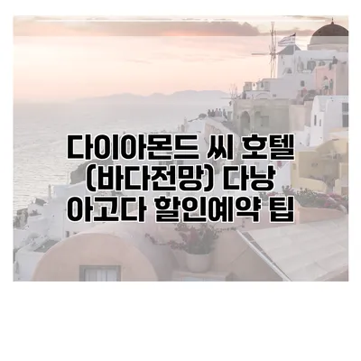 다이아몬드 씨 호텔 (바다전망) 다낭 아고다 할인예약 팁