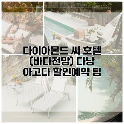 다이아몬드 씨 호텔 (바다전망) 다낭 아고다 할인예약 팁