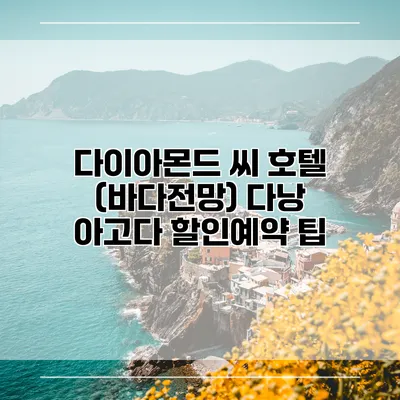 다이아몬드 씨 호텔 (바다전망) 다낭 아고다 할인예약 팁