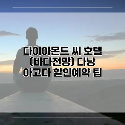 다이아몬드 씨 호텔 (바다전망) 다낭 아고다 할인예약 팁