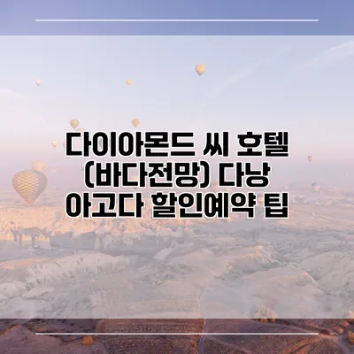 다이아몬드 씨 호텔 (바다전망) 다낭 아고다 할인예약 팁