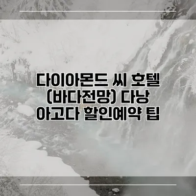 다이아몬드 씨 호텔 (바다전망) 다낭 아고다 할인예약 팁