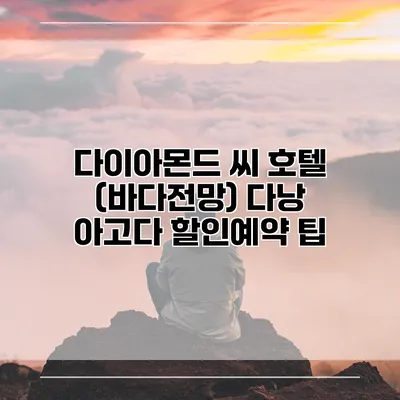 다이아몬드 씨 호텔 (바다전망) 다낭 아고다 할인예약 팁