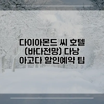 다이아몬드 씨 호텔 (바다전망) 다낭 아고다 할인예약 팁