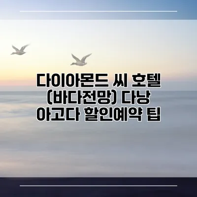 다이아몬드 씨 호텔 (바다전망) 다낭 아고다 할인예약 팁