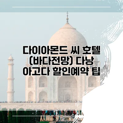 다이아몬드 씨 호텔 (바다전망) 다낭 아고다 할인예약 팁