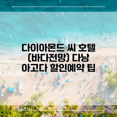 다이아몬드 씨 호텔 (바다전망) 다낭 아고다 할인예약 팁