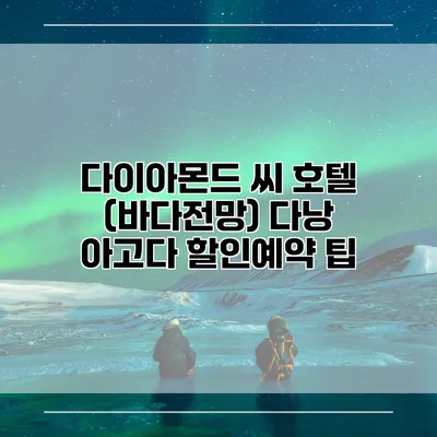 다이아몬드 씨 호텔 (바다전망) 다낭 아고다 할인예약 팁