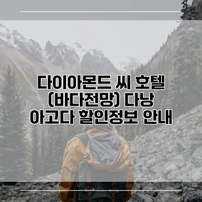 다이아몬드 씨 호텔 (바다전망) 다낭 아고다 할인정보 안내