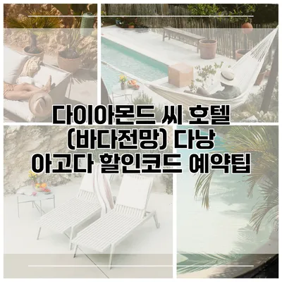 다이아몬드 씨 호텔 (바다전망) 다낭 아고다 할인코드 예약팁